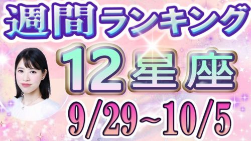 9/29~10/5の12星座別運勢ランキング動画が占い館セレーネYouTubeチャンネルで公開!