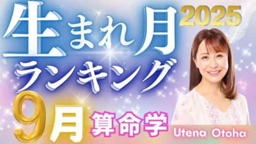2025年9月の運勢・乙葉ウテナ先生による算命学生まれ月別ランキング動画が公開!