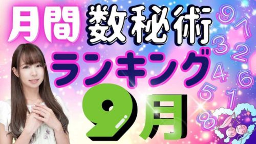 数秘術による2025年9月の運勢ランキング動画が占い館セレーネYouTubeチャンネルで公開！
