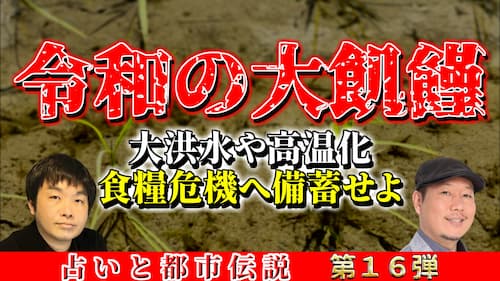 水森太陽とCHAZZ先生による”令和の大飢饉”についての『占いと都市伝説』動画が公開！