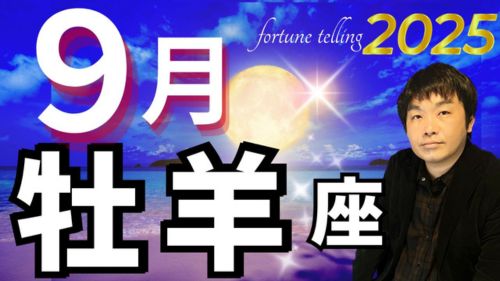 水森太陽による12星座別2025年9月の運勢動画が占い館セレーネチャンネルで会員限定公開!