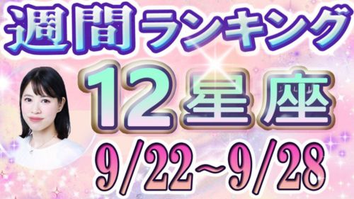 9/22~9/28の12星座別運勢ランキング動画が占い館セレーネYouTubeチャンネルで公開!