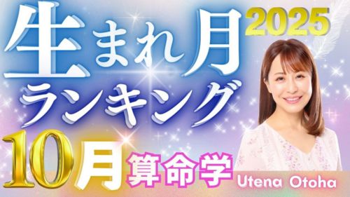 2025年10月の運勢・乙葉ウテナ先生による算命学生まれ月別ランキング動画が公開!