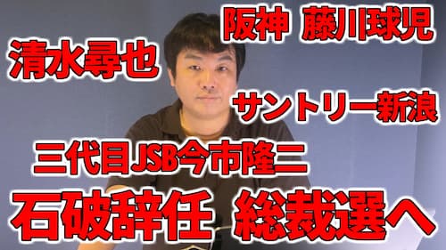 水森太陽による阪神 藤川監督や三代目JSB今市隆二結婚・清水尋也・サントリー新浪剛史・石破総裁辞任などの占いと時事に関する動画が公開!