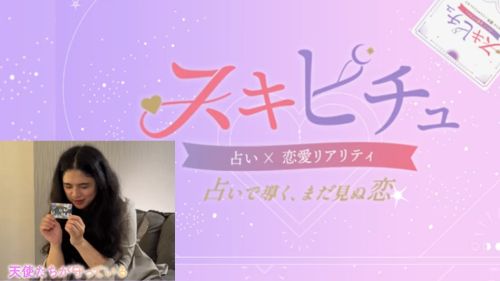 YouTube新番組 占い×恋愛リアリティ「スキピチュ」にムクル先生が出演!