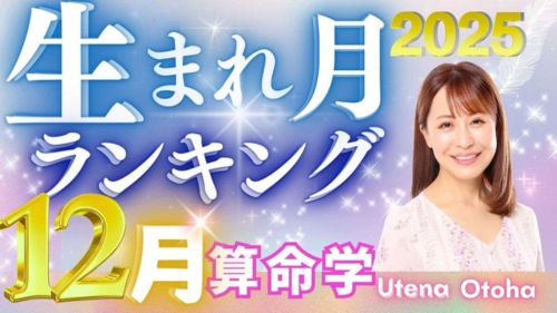 2025年12月の運勢・乙葉ウテナ先生による算命学生まれ月別ランキング動画が公開！