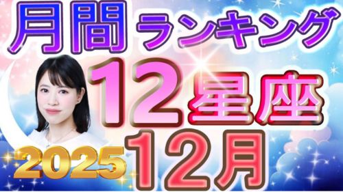 2025年12月の12星座別運勢ランキング動画が占い館セレーネチャンネルで公開！