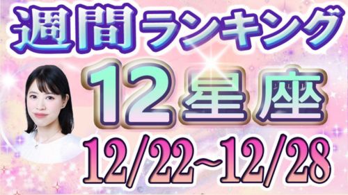 12/22～12/28の12星座別運勢ランキング動画が占い館セレーネYouTubeチャンネルで公開！
