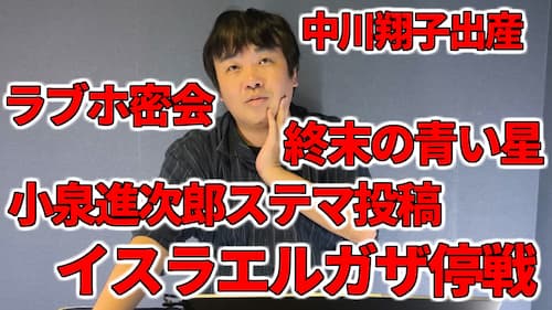 水森太陽による中川翔子出産や女性市長問題・小泉氏”やらせ投稿”やガザ和平合意・ChatGPT・レモン彗星などの占いと時事に関する動画が公開！