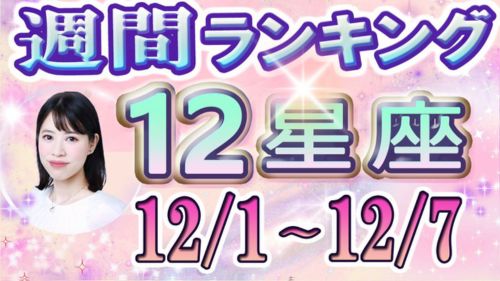 12/1～12/7の12星座別運勢ランキング動画が占い館セレーネYouTubeチャンネルで公開！