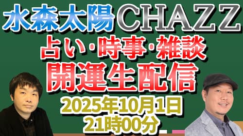 今日10/1(水)21時から水森太陽とCHAZZ先生がYouTubeLIVEで占い生配信!