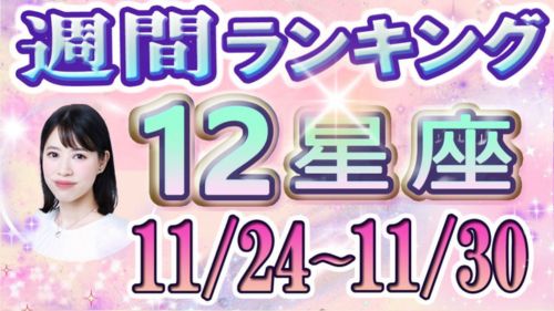 11/24～11/30の12星座別運勢ランキング動画が占い館セレーネYouTubeチャンネルで公開！