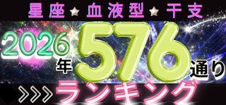 【2025年の運勢】星座×血液型×干支で観る576通り水森太陽監修による最強運ランキング