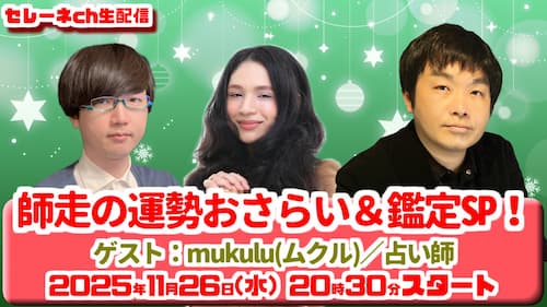 今日11/26（水）20時30分から水森太陽がmukulu(ムクル)先生と占い生配信！