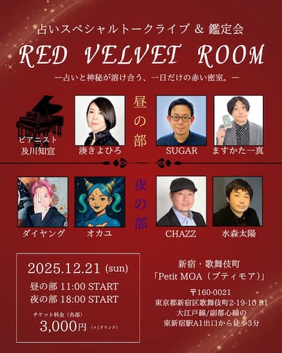 12/21（日）『RED VELVET ROOM』に水森太陽とCHAZZ先生がご出演！