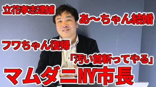 水森太陽によるPerfumeあ～ちゃん結婚やフワちゃん活動再開、立花孝志逮捕や中国総領事「汚い首斬ってやる」発言、NY市長選マムダニ氏当選などの占いと時事に関する動画が公開！