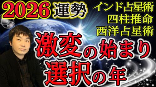 水森太陽による2026年の運勢動画が占い館セレーネYouTubeチャンネルで公開！