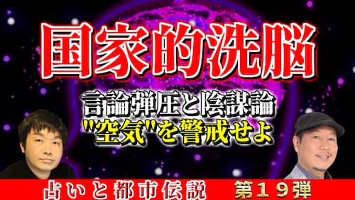 水森太陽とCHAZZ先生による洗脳についての『占いと都市伝説』動画が公開！