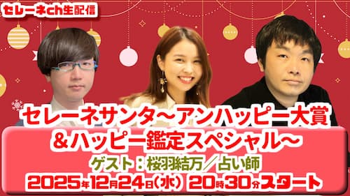 今日12/24（水）20時30分から水森太陽が桜庭結万先生とクリスマス占い生配信！