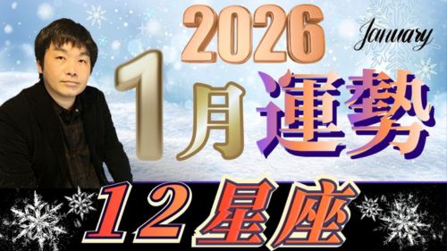 水森太陽による12星座別2026年1月の運勢動画が占い館セレーネチャンネルで会員限定公開!