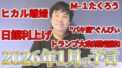 水森太陽による2026年1月の予言と最近の時事に関する動画が公開！