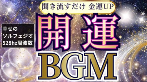 2026年開運BGM動画が占い館セレーネYouTubeチャンネルで公開!