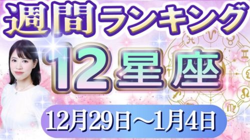 12/29~1/4の12星座別運勢ランキング動画が占い館セレーネYouTubeチャンネルで公開!