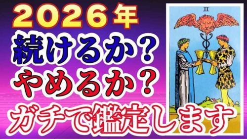 水森太陽の2026年続けるかやめるかタロット占い動画が占い館セレーネYouTubeチャンネルで公開!