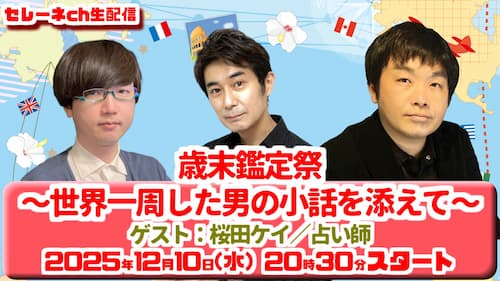 今日12/10(水)20時30分から水森太陽が桜田ケイ先生と占い生配信!