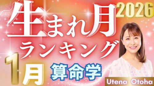2026年1月の運勢・乙葉ウテナ先生による算命学生まれ月別ランキング動画が公開！