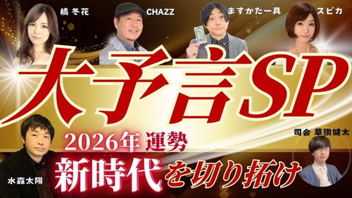 2026年の運勢大予言スペシャルの動画が占い館セレーネYouTubeチャンネルにて公開!