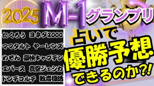 M-1グランプリ2025優勝者予想動画が占い館セレーネYouTubeチャンネルで公開！