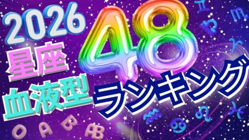 2026年の運勢12星座×血液型48通りランキング動画が占い館セレーネYouTubeチャンネルで公開!