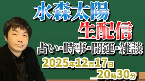 今日12/17(水)20時30分から水森太陽がYouTubeLIVEで占い生配信!