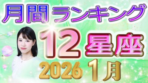 2026年1月の運勢12星座別ランキング動画が占い館セレーネチャンネルで公開！