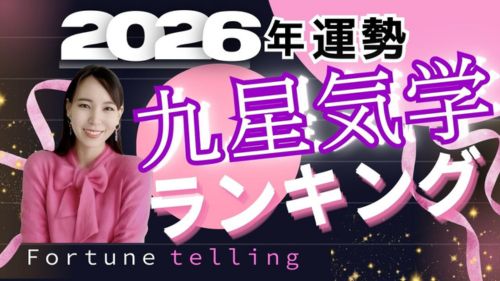 嬉野つばさ先生の九星気学で観る2026年の運勢ランキング動画が占い館セレーネYouTubeチャンネルで公開！