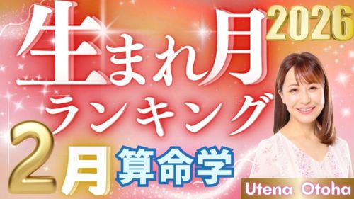 2026年2月の運勢・乙葉ウテナ先生による算命学生まれ月別ランキング動画が公開!