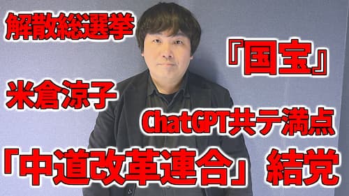 水森太陽による『国宝』や中村鶴松・米倉涼子や衆議院解散・「中道改革連合」やイラン反政府デモ・ChatGPT共テ満点などの占いと時事に関する動画が公開!