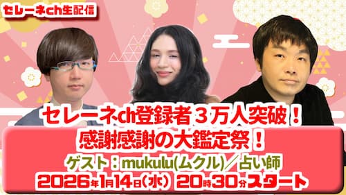 今日1/14（水）20時30分から水森太陽がmukulu(ムクル)先生と占い生配信！