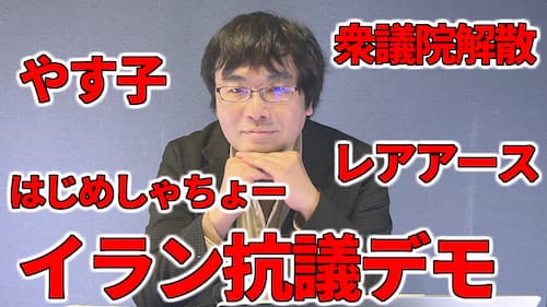 水森太陽によるはじめしゃちょーややす子・前橋市長や衆議院解散・イラン抗議デモやレアアース・シンギュラリティなどの占いと時事に関する動画が公開！