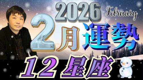 水森太陽による12星座別2026年2月の運勢動画が占い館セレーネチャンネルで会員限定公開!