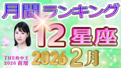 2026年2月の運勢12星座別ランキング動画が占い館セレーネチャンネルで公開!