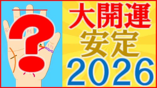 水森太陽による2026年の開運手相動画が占い館セレーネYouTubeチャンネルで公開！