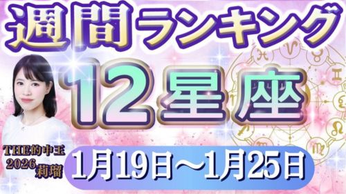 1/19~1/25の12星座別運勢ランキング動画が占い館セレーネYouTubeチャンネルで公開!