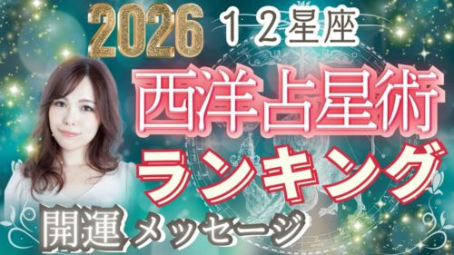 橘冬花先生の2026年12星座運勢ランキング動画が占い館セレーネYouTubeチャンネルで公開!