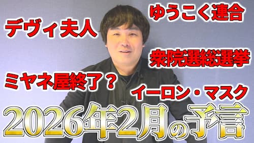 水森太陽による2026年2月の予言と最近の時事に関する動画が公開!