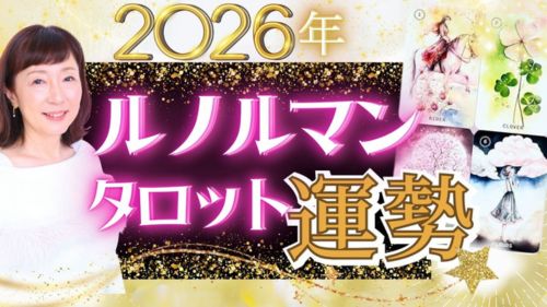 桜乃翠月先生による2026年の運勢ルノルマン占い動画が占い館セレーネYouTubeチャンネルで公開!