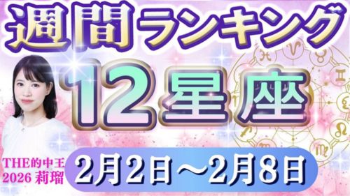 2/2~2/8の12星座別運勢ランキング動画が占い館セレーネYouTubeチャンネルで公開!