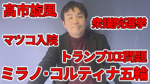 水森太陽によるミラノ・コルティナ五輪やマツコ・デラックス、衆議院選挙2026・高市旋風や中道改革連合などの占いと時事に関する動画が公開！