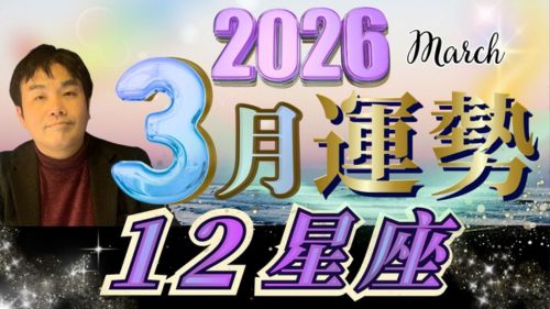 水森太陽による12星座別2026年3月の運勢動画が占い館セレーネチャンネルで会員限定公開！